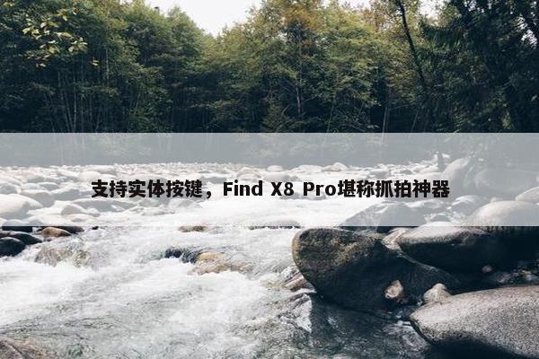 支持实体按键，Find X8 Pro堪称抓拍神器