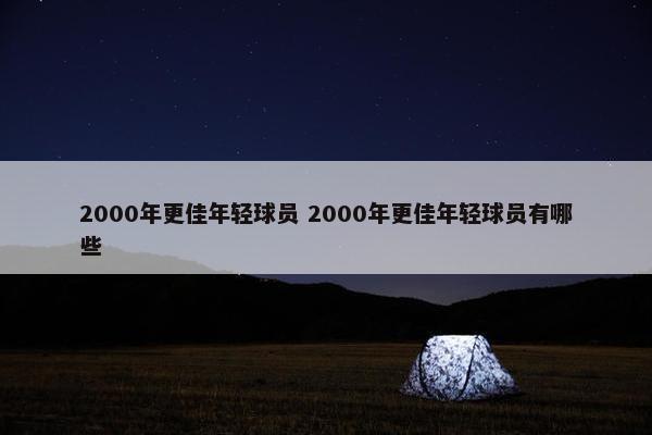 2000年更佳年轻球员 2000年更佳年轻球员有哪些