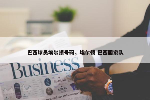 巴西球员埃尔顿号码，埃尔顿 巴西国家队