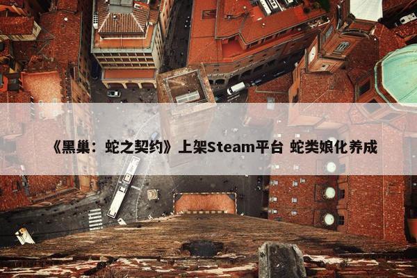 《黑巢：蛇之契约》上架Steam平台 蛇类娘化养成