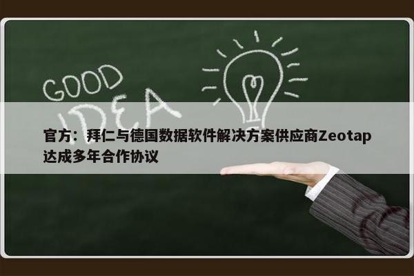 官方：拜仁与德国数据软件解决方案供应商Zeotap达成多年合作协议