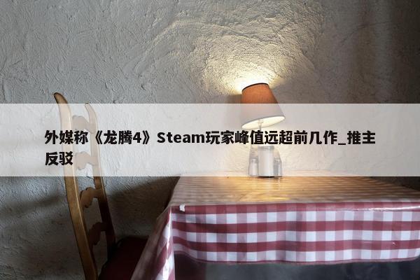 外媒称《龙腾4》Steam玩家峰值远超前几作_推主反驳