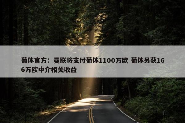 葡体官方：曼联将支付葡体1100万欧 葡体另获166万欧中介相关收益