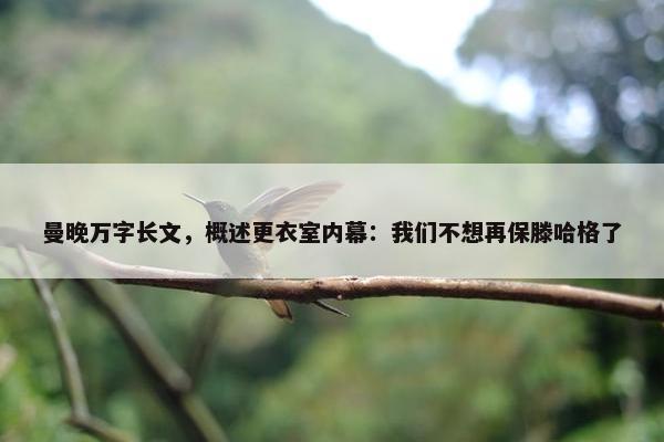 曼晚万字长文，概述更衣室内幕：我们不想再保滕哈格了