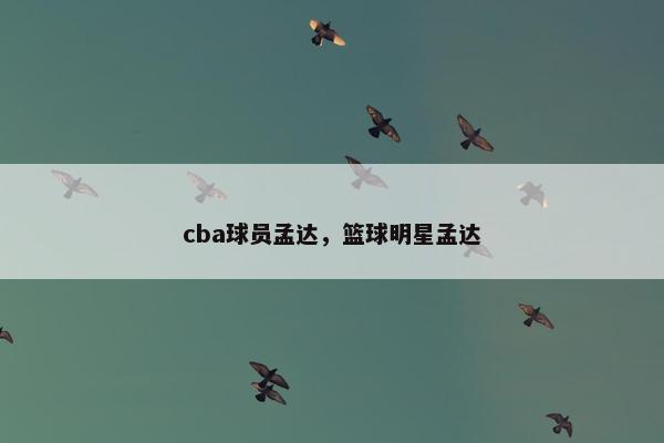 cba球员孟达，篮球明星孟达