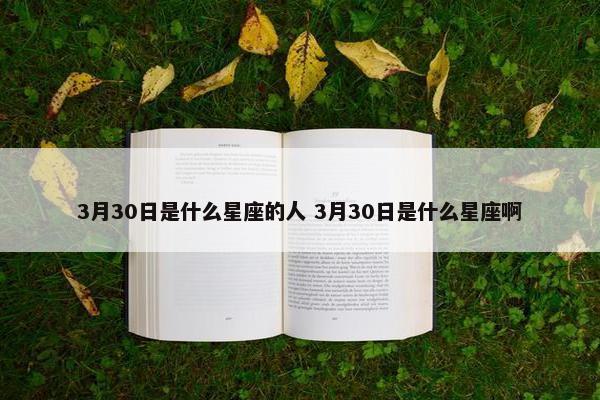 3月30日是什么星座的人 3月30日是什么星座啊