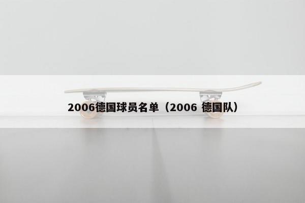 2006德国球员名单（2006 德国队）