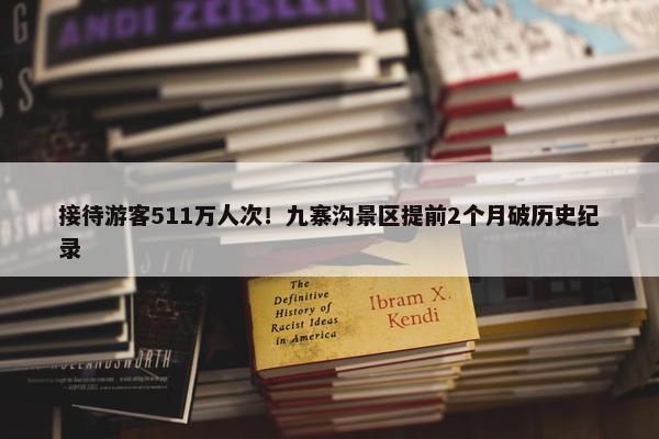 接待游客511万人次！九寨沟景区提前2个月破历史纪录